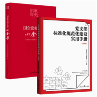 党支部标准化规范化建设实用手册图解版+国企党务工作小全书