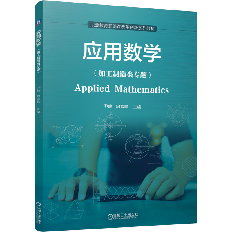 【M】应用数学(加工制造类专题)-9787111766223