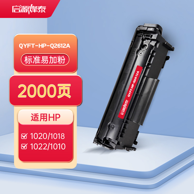 启源烽泰QYFT-HP-Q2612A鼓粉一体适用机型HP LaserJet 1010/1012/1015/1018