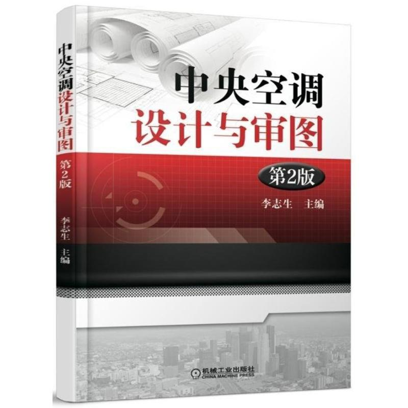 醉染图书中央空调设计与审图9787111585022高清大图