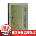 南宋理学一代宗师 杨时思想研究 杨渭生 著 哲宗