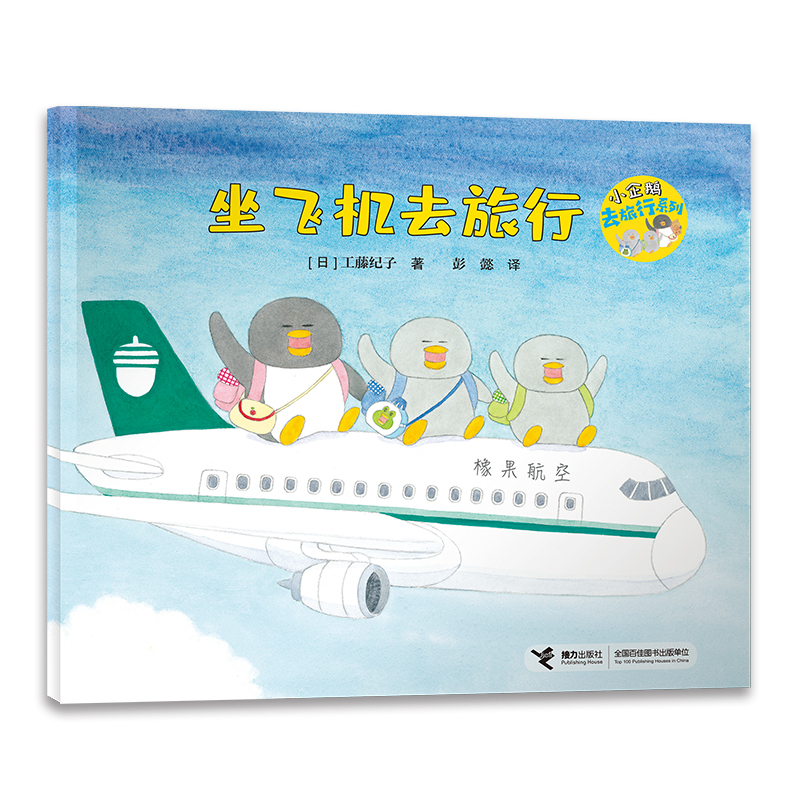 坐飞机去旅行 [日]工藤纪子著 著 彭懿 译 译 少儿 文轩网