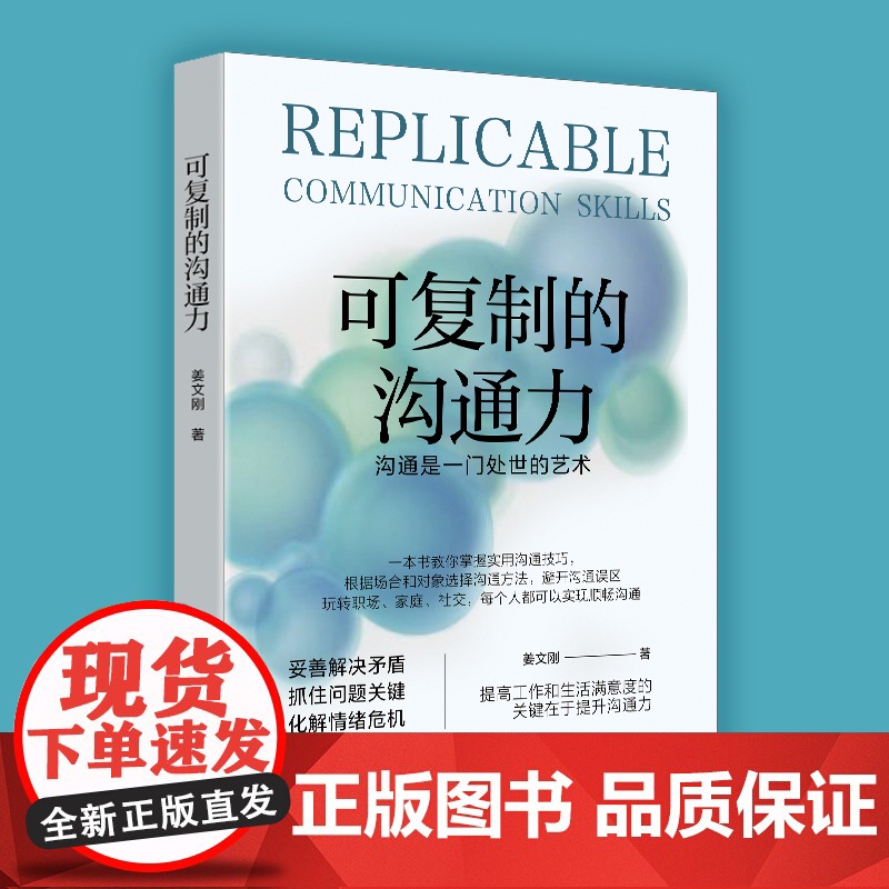 可复制的沟通力学会把话说到对方心坎上,会沟通的人更受欢迎高清大图