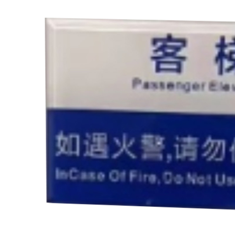 格具(GEJU) 温馨提示牌标识牌 9cm高*13cm宽(10个起拍)高清大图