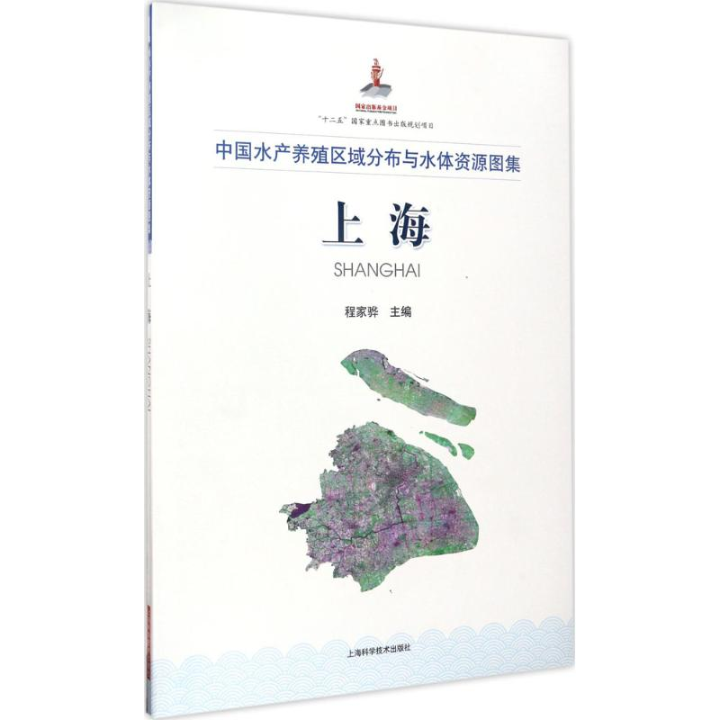 醉染图书中水养殖区域分布与水体资源图集9787547833292