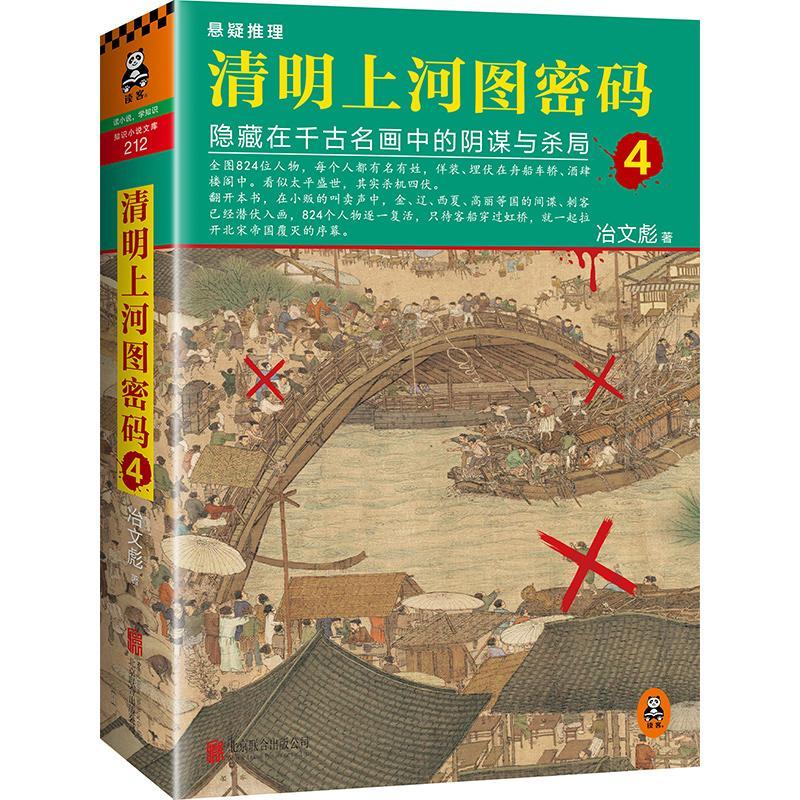 正版新书】清明上河图密码冶文彪 著 著9787559600660