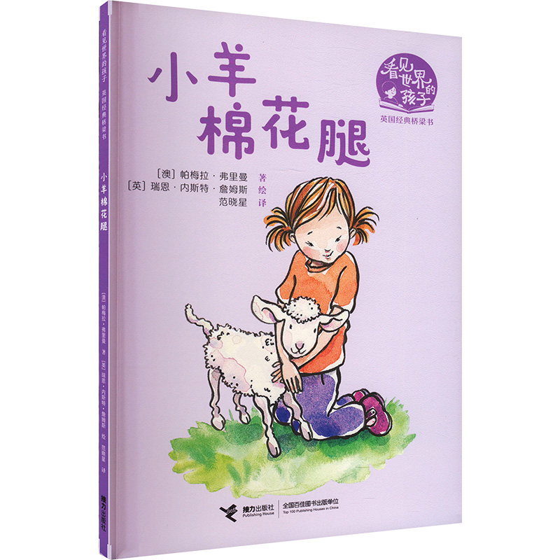 正版新书】小羊棉花腿(澳)帕梅拉·弗里曼 著 范晓星 译 (英)瑞恩·