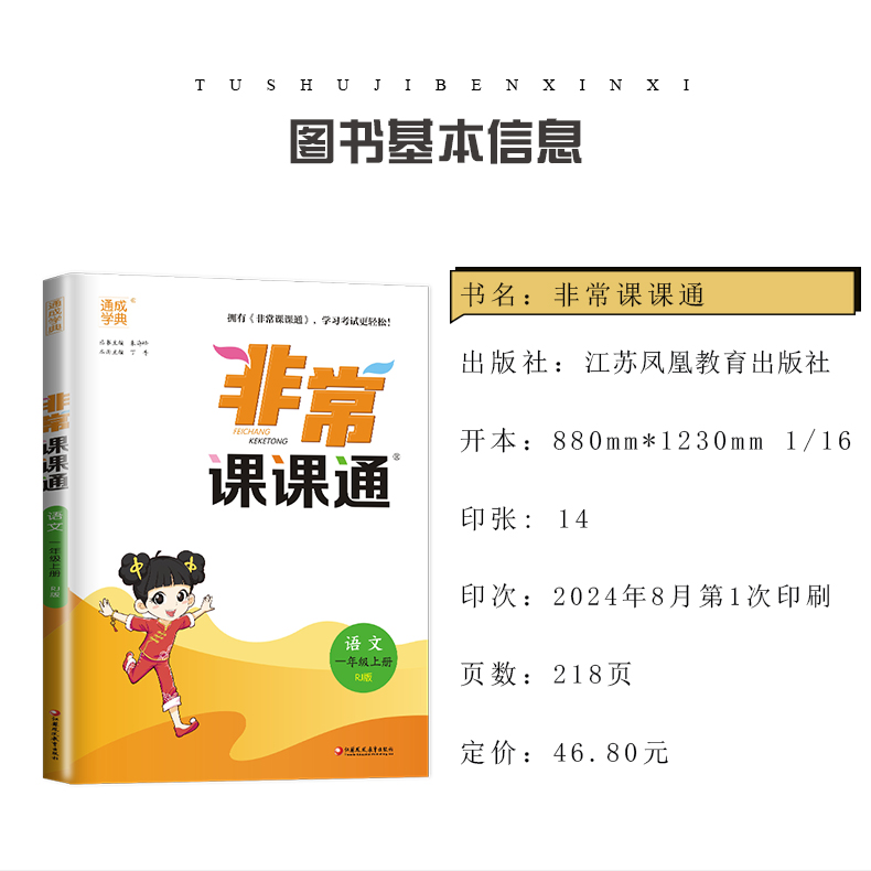 [正版]2024秋非常课课通一年级上册 人教版语文苏教版数学江苏 1年级上册同步小学课时重难点解读讲解类教辅工具书 通城高清大图