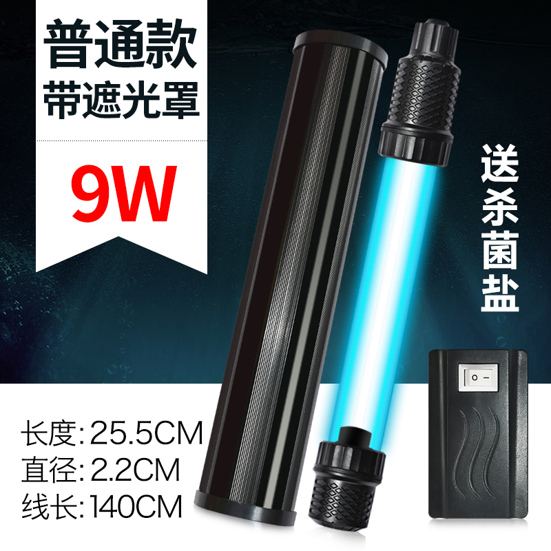 鱼缸uv灯潜水内置灯紫外线灯三合一防水灯除藻鱼池净水灯 9w防爆石英管+遮光板 默认尺寸
