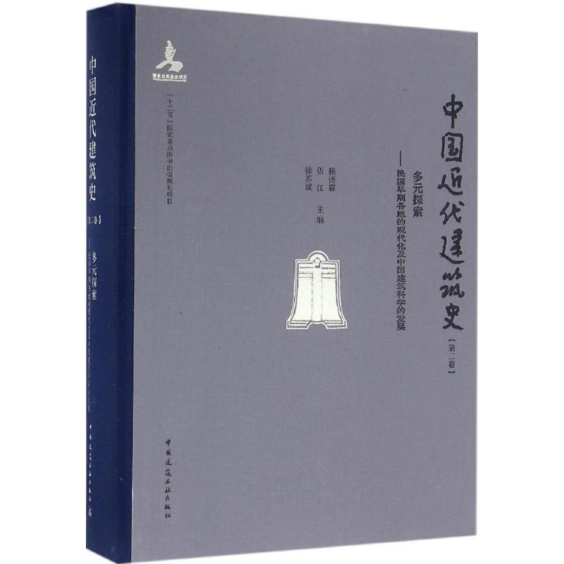 音像中国近代建筑史赖德霖,伍江,徐苏斌 主编