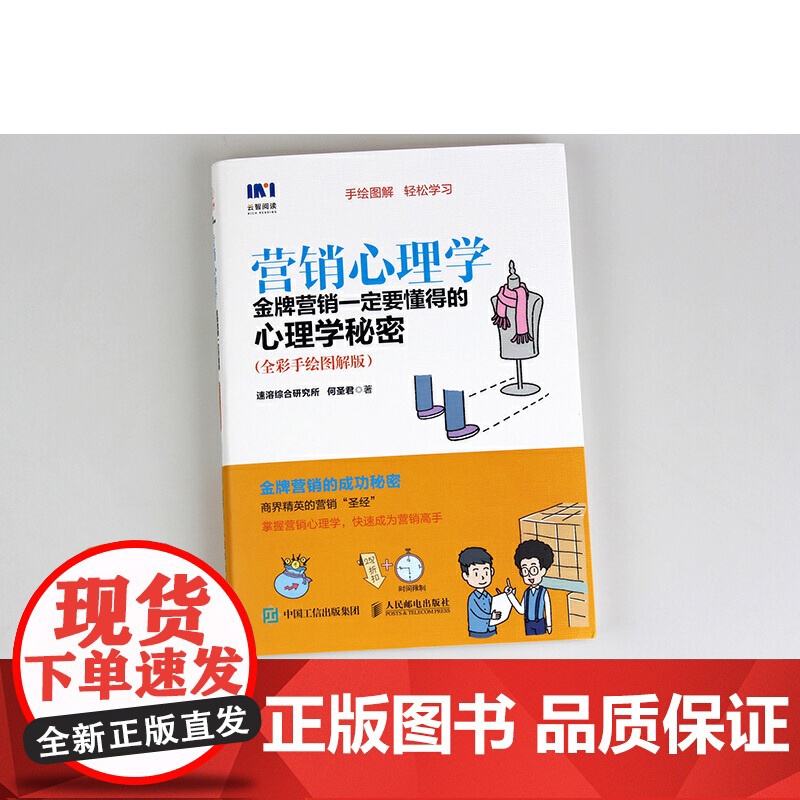 营销心理学 金牌营销一定要懂得的心理学秘密 全彩手绘图解版 速溶综合研究所 何圣君 人民邮电出版社 正版书籍高清大图