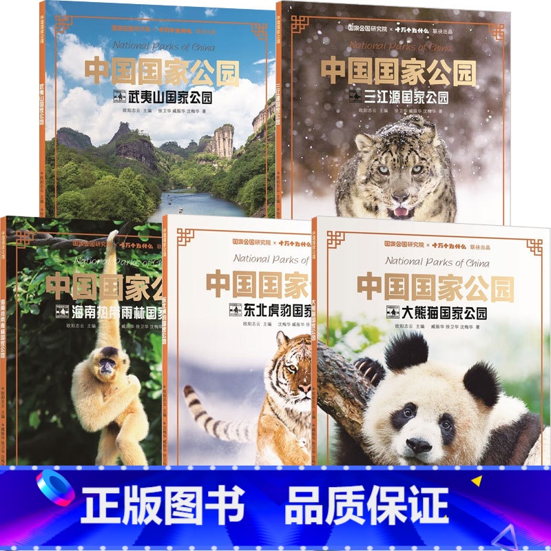 5册 [正版]中国国家公园系列 9-15岁 大熊猫国家公园 三江源国家公园东北虎豹国家公园 武夷山国家公园海南热带雨林国