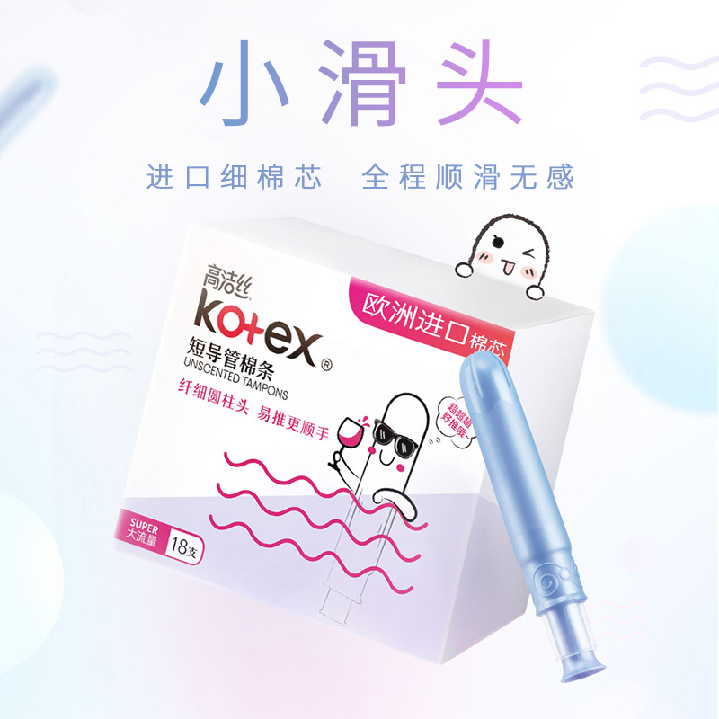 高洁丝美版内置短导管棉条18支装(大流量)女生卫生巾姨妈巾