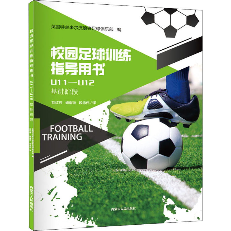 【M】校园足球训练指导用书 U11-U12-9787204161539