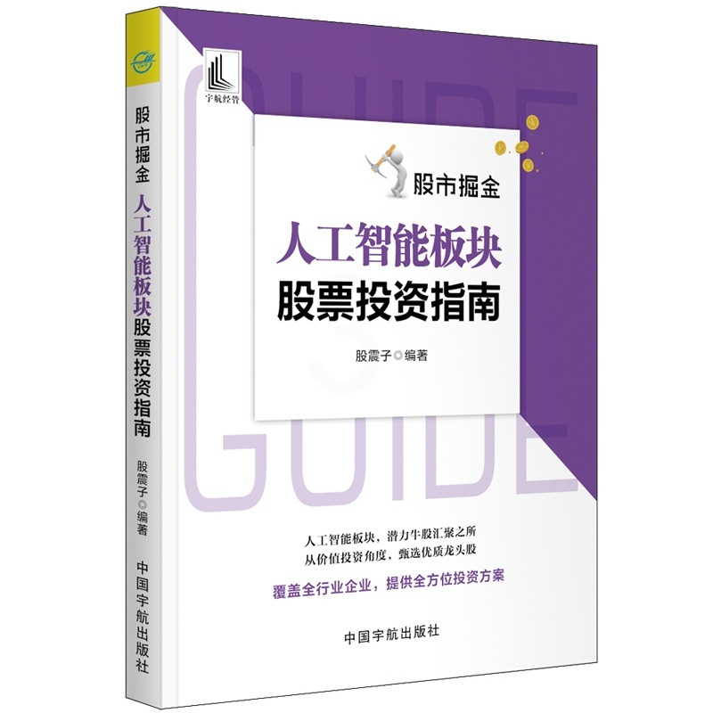 [醉染正版]股市掘金 人工智能板块股票投资指南 股震子 炒股入门书籍股票投资股票估值方法 人工智能板块的投资逻辑投资价值高清大图