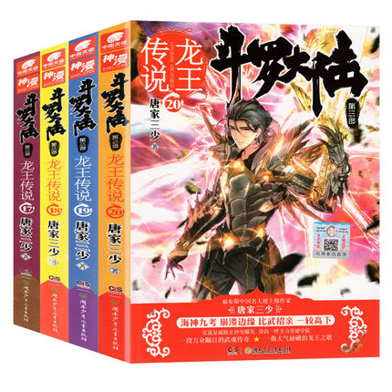 [正版] 斗罗大陆第3部龙王传说17+18+19+20 共4册 唐家三少著 斗罗大陆第三部龙王传说17-20 玄幻奇高清大图