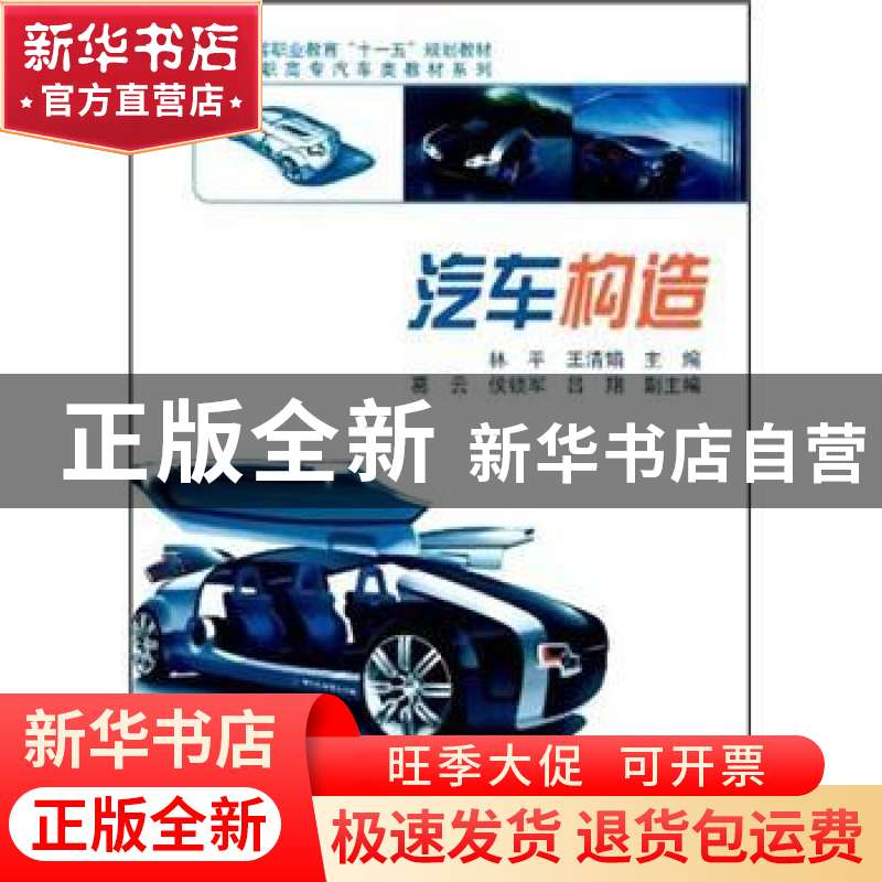 正版 汽车构造 林平,王清娟主编 科学出版社 9787030204486 书籍高清大图