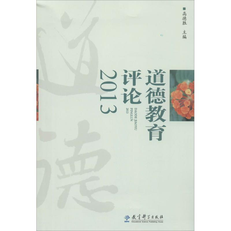 【M】道德教育评论2013-9787504182715