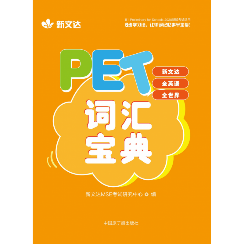 音像PET词汇宝典新文达MSE研究中心