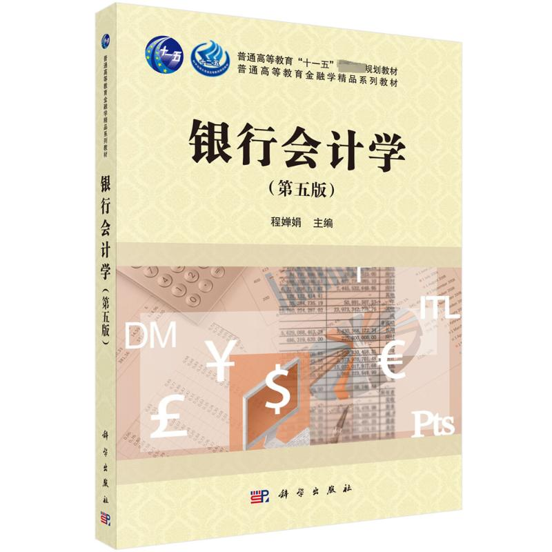 [M]银行会计学(第五版) 程婵娟 著 -9787030696892高清大图