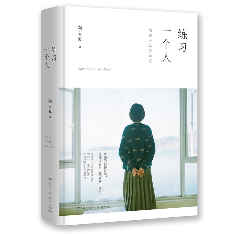 [正版]练习一个人 作家、翻译、摄影师陶立夏之作全新修订版 练习一个人 无须等待他人来成全高清大图