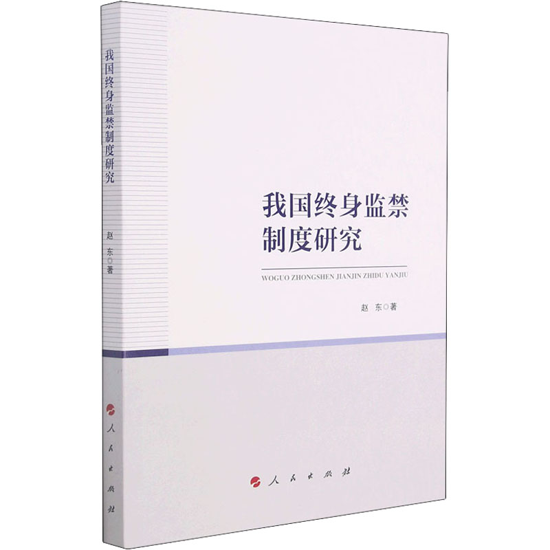 我国终身监禁制度研究