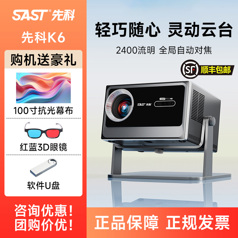 先科K6投影仪家用超高清卧室客厅智能便携手机无线投屏家庭影院投影机