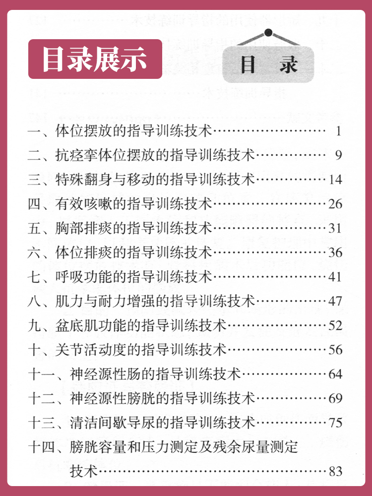 [正版]康复护理技术操作规程 郑彩娥 李秀云主编 人民卫生出版社9787117261777高清大图