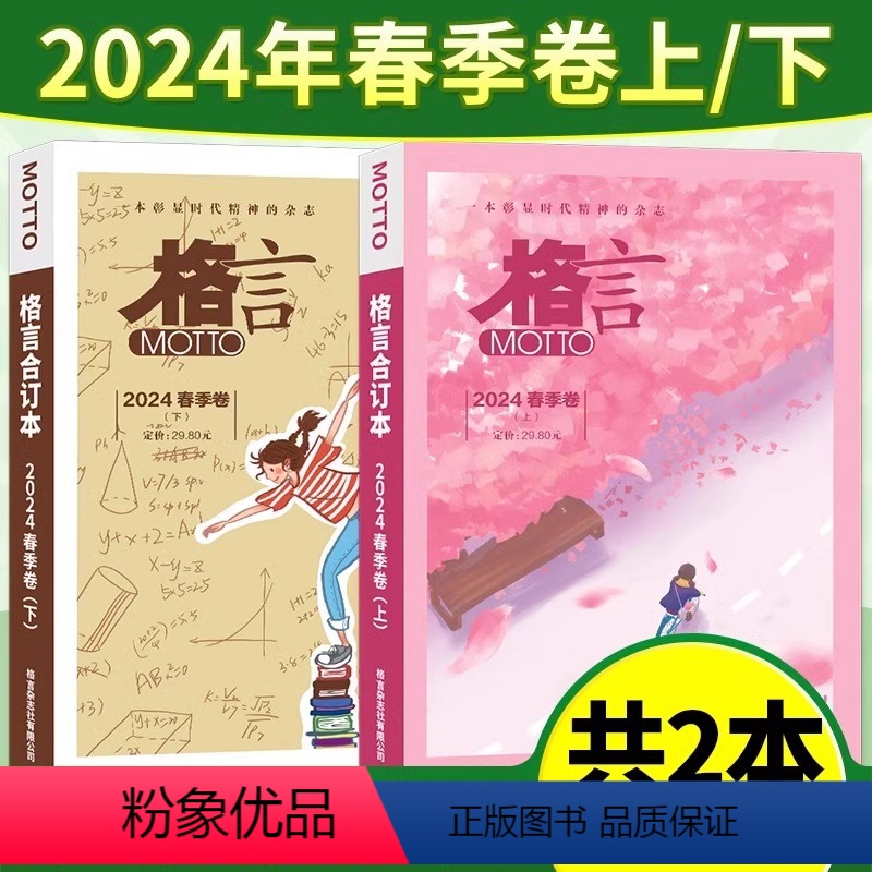 【上下册/共2本】格言合订本2024年春季卷 【正版】MOTTO格言杂志合订本2024年春季卷2023年春夏秋冬季卷上下