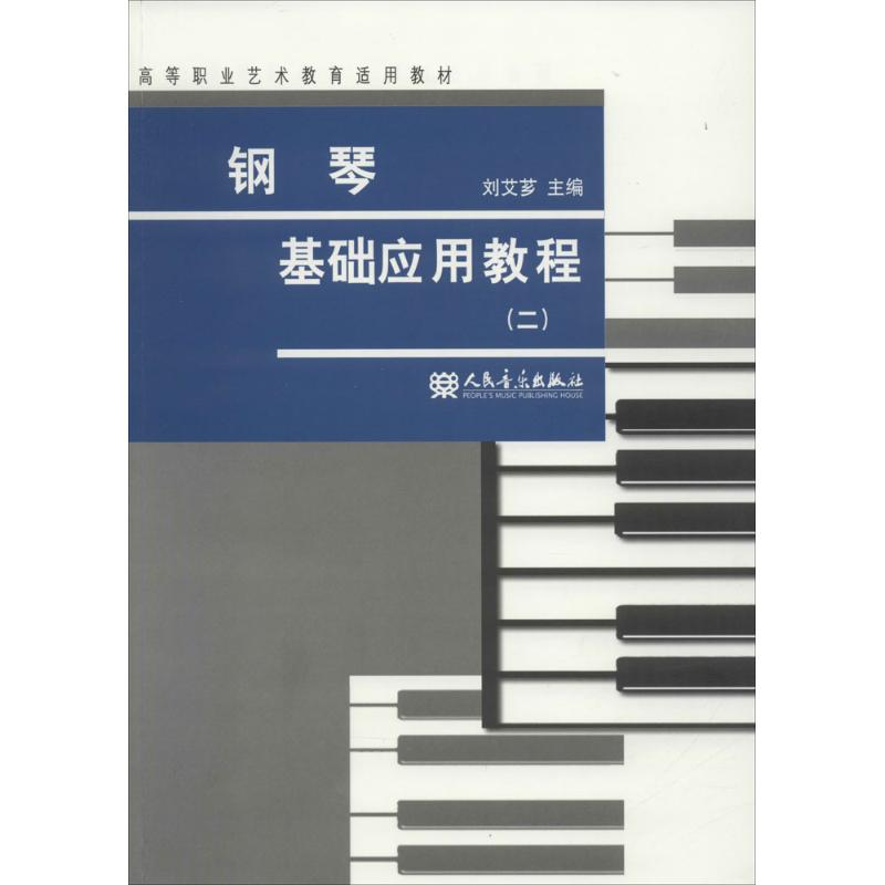 [M]钢琴基础应用教程-9787103048115高清大图