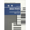 钢琴基础应用教程(二)/高等职业艺术教育适用教材