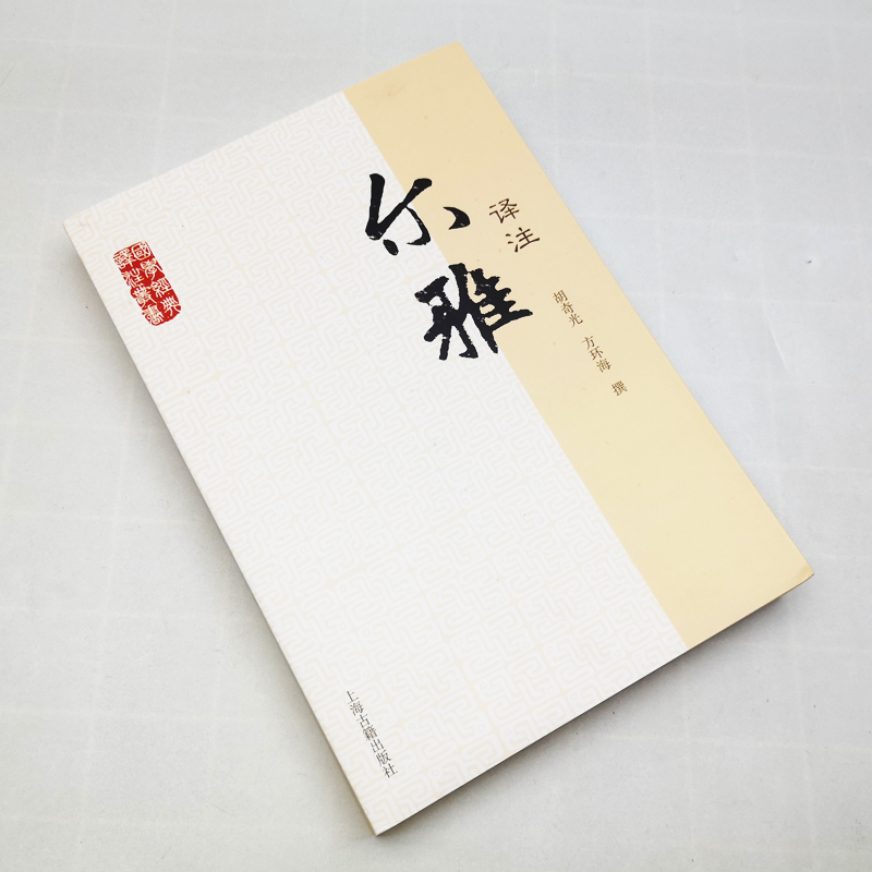 [正版]国学经典译注丛书尔雅译注胡奇光撰方环海撰著义类编排的综合性辞书五经上古文献中词语古文重要工具书注释信而有征译文高清大图
