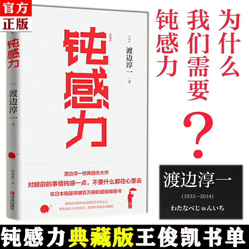 [醉染正版]钝感力(典藏版)渡边淳一的书 日本文学书籍 王俊凯倾情 书单成功励志小说书健 生活恋爱职场婚姻人际关系社高清大图