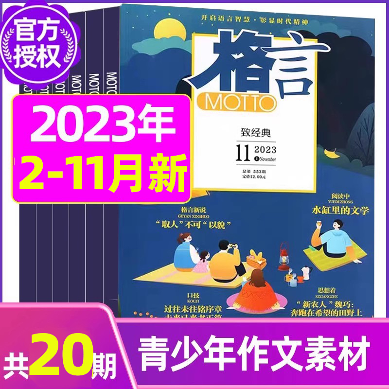 B[全年订阅送书5本+玩具]2023年2-12月 [正版]格言杂志2023年1-11/12月/2024年全年/半年订阅/