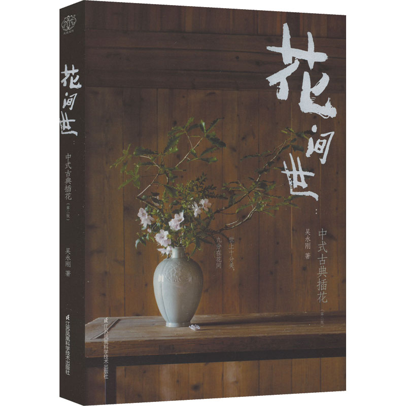 【M】花间世:中式古典插花(第2版) 吴永刚 著 -9787571329471