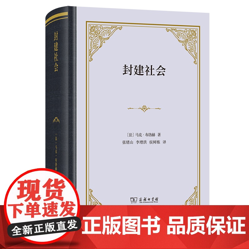 封建社会(四菜一汤·精装)[法]马克·布洛赫 著 张绪山 李增洪 侯树栋 译 郭守田 徐家玲 张绪山 校 商务印书馆高清大图