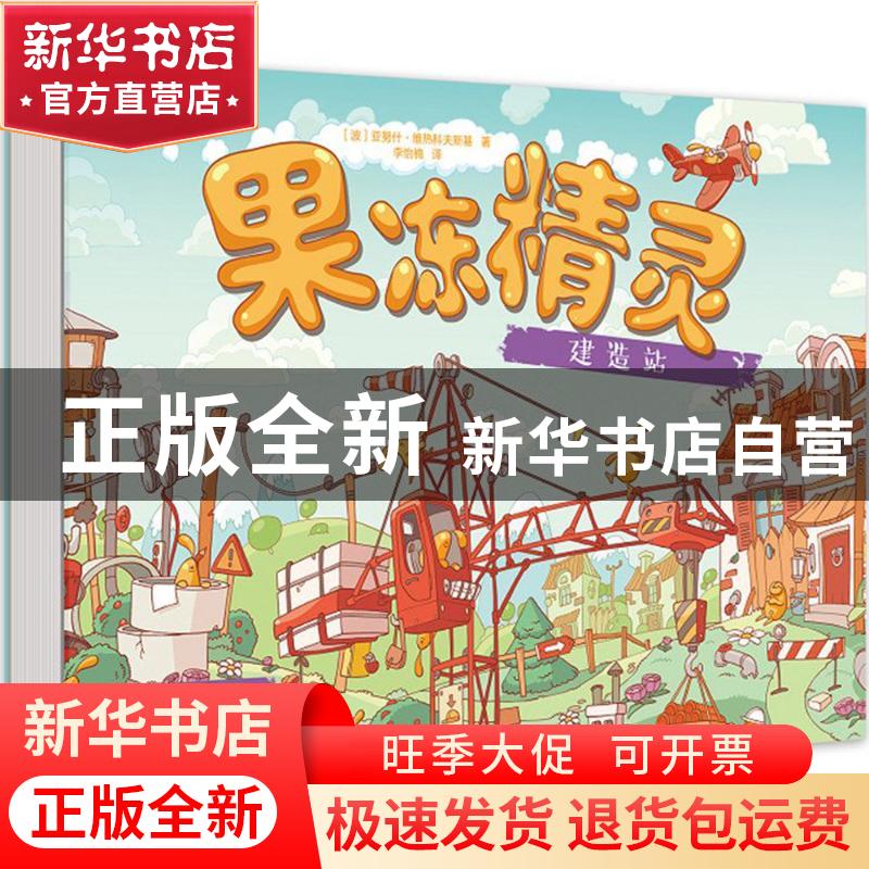 正版 果冻精灵建造站 (波)亚努什·维热科夫斯基著 东方出版社 978