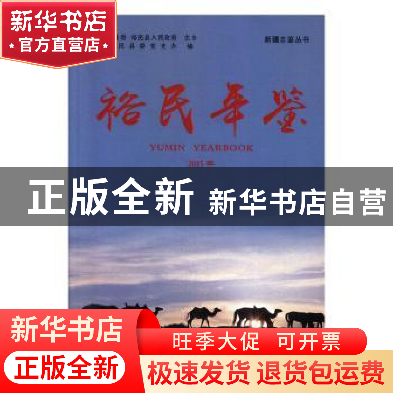正版 新疆志鉴丛书(全4册) 新疆裕民县委党办编 中国文史出版社