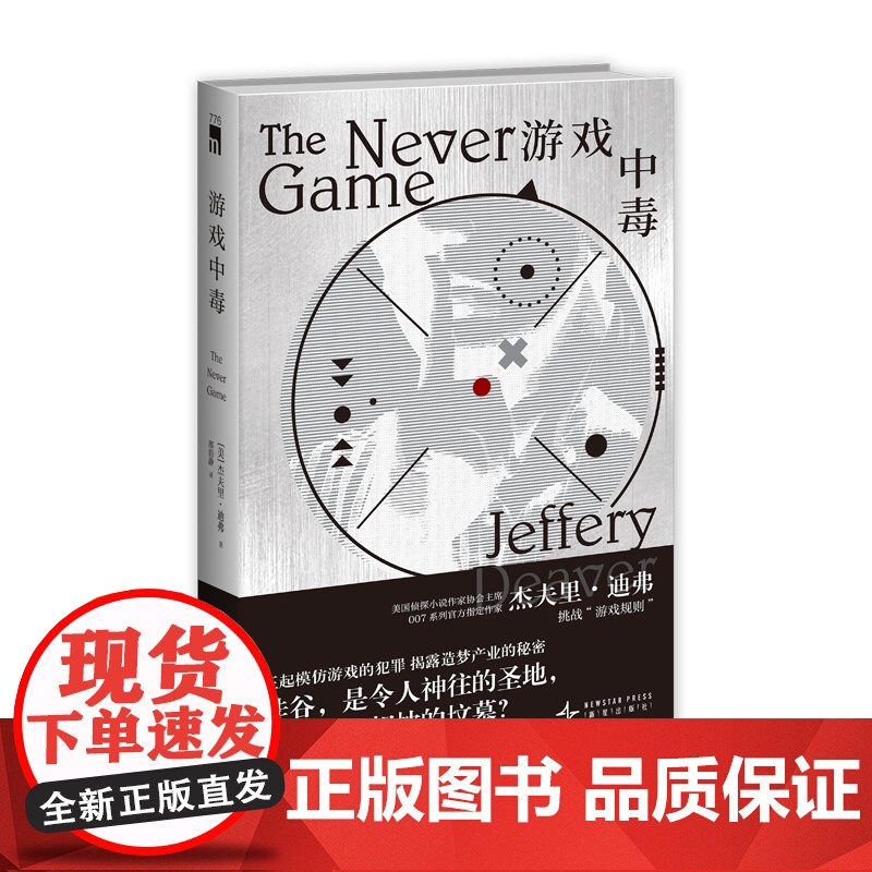 游戏中毒 [美] 杰夫里·迪弗 著 三起模仿游戏的犯罪,揭露造梦产业的秘密 “赏金猎人”科尔特·肖首次出场,新系高清大图