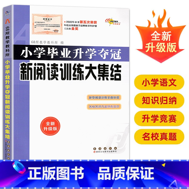 [正版]2024新版 小学语文升学夺冠新阅读训练大集结 小考基础知识运用文学常识训练课外阅读辅导书小升初考试辅导毕业升学