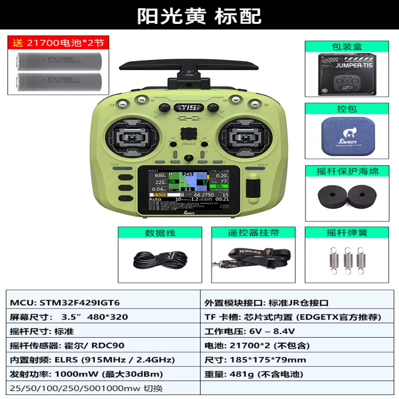 JUMPERRC Jumper T15遥控器彩屏中文HALL霍尔RDC 1W 2.4G远航FPV发射穿越机T15阳光黄