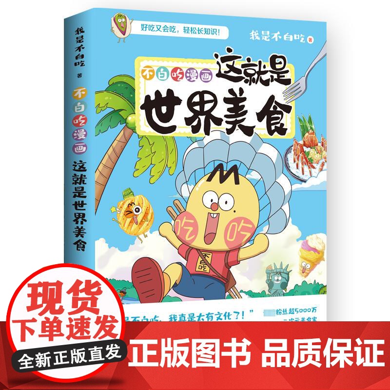 不白吃漫画这就是世界美食 湖南文艺出版社