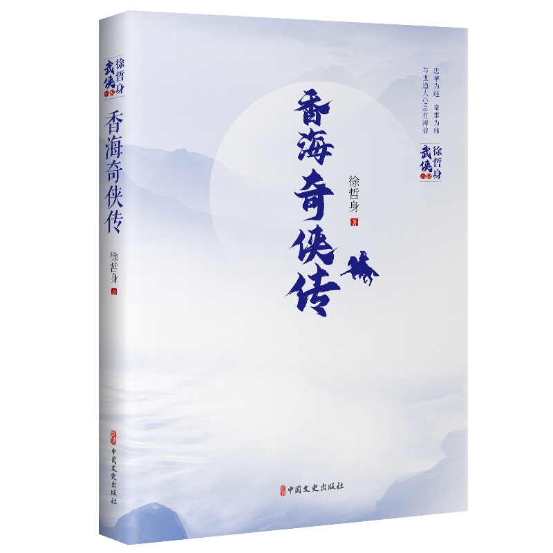 正版新书]香海奇侠传徐哲身 著9787520539319高清大图