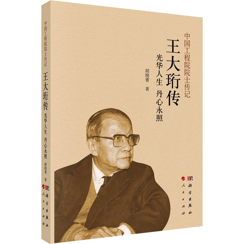 [M]光华人生 丹心永照 王大珩传-9787030805973高清大图