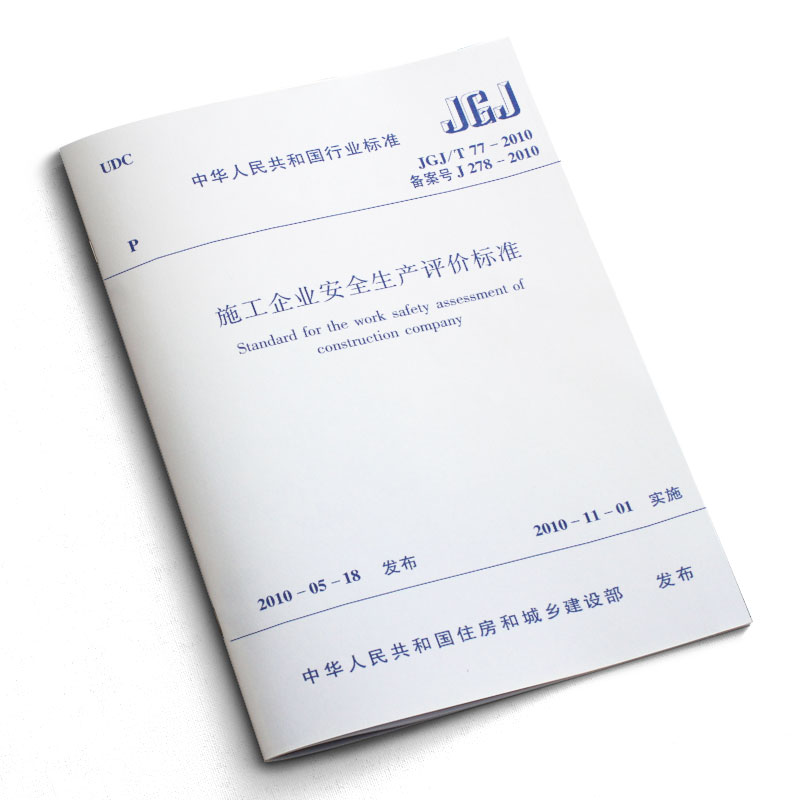 [正版]JGJ/T77-2010施工企业安全生产评价标准 中国建筑工业出版社高清大图