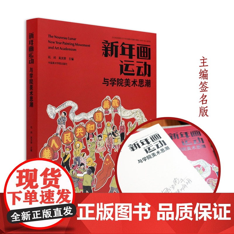 [主编签名限量版]新年画运动与学院美术思潮 杭间吴光荣主编 春节新年民俗艺术正版书籍吉祥喜庆旧时年画 中国美术学院出版社高清大图