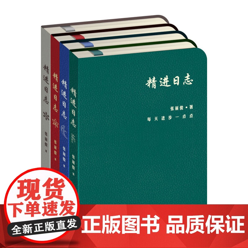 套装 正版 精进日志 春夏秋冬 全4册 组织的力量作者张丽俊 时间管理 成长激励指南 管理实践精华 时间管理工具书籍高清大图