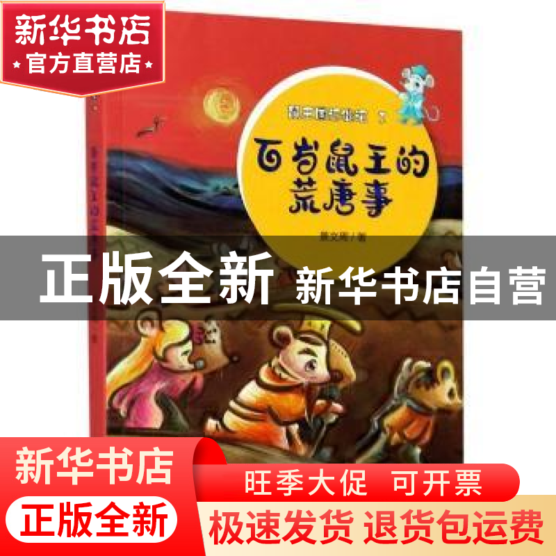 正版 百岁鼠王的荒唐事 景文周著 大象出版社 9787571106164 书籍高清大图
