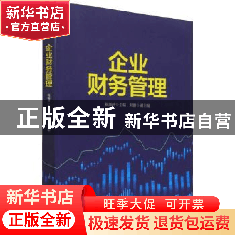 正版 企业财务管理 祝锡萍 电子工业出版社 9787121349935 书籍图片