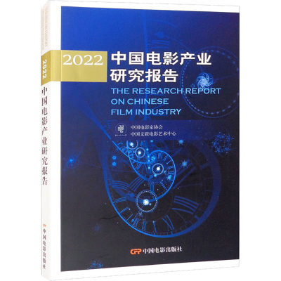 醉染图书2022中电影业研究报告9787106054113